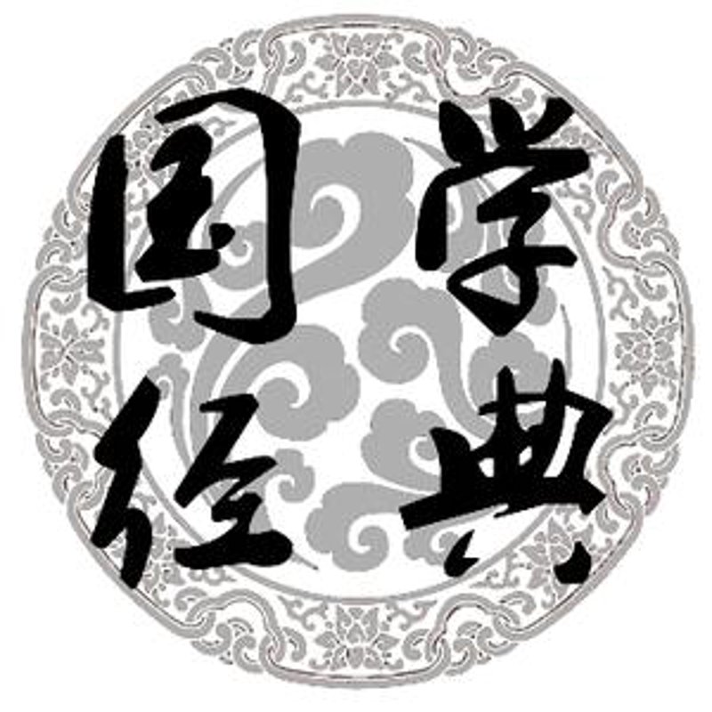 国学文化传播：古今交融的魅力之旅